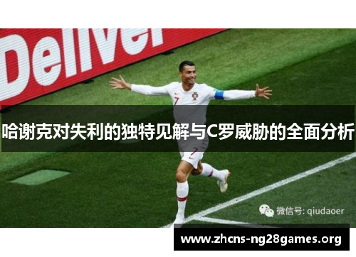 哈谢克对失利的独特见解与C罗威胁的全面分析
