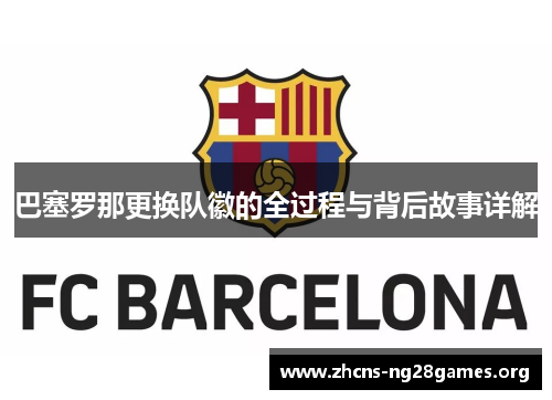 巴塞罗那更换队徽的全过程与背后故事详解
