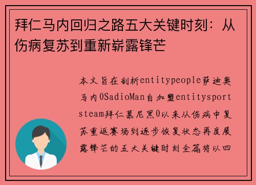 拜仁马内回归之路五大关键时刻：从伤病复苏到重新崭露锋芒