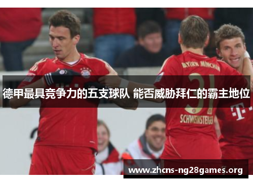 德甲最具竞争力的五支球队 能否威胁拜仁的霸主地位