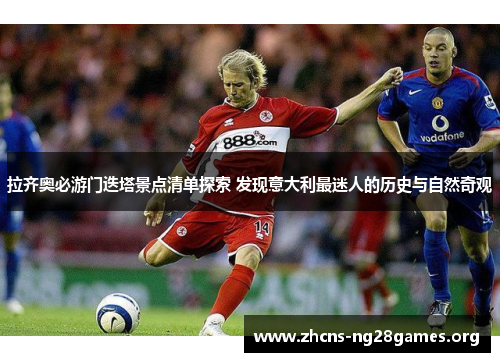 拉齐奥必游门迭塔景点清单探索 发现意大利最迷人的历史与自然奇观