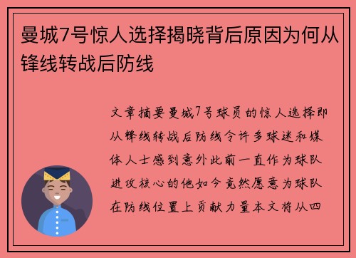 曼城7号惊人选择揭晓背后原因为何从锋线转战后防线