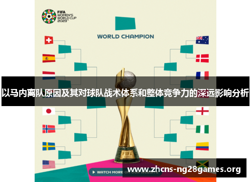 以马内离队原因及其对球队战术体系和整体竞争力的深远影响分析