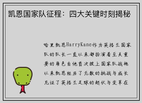 凯恩国家队征程：四大关键时刻揭秘
