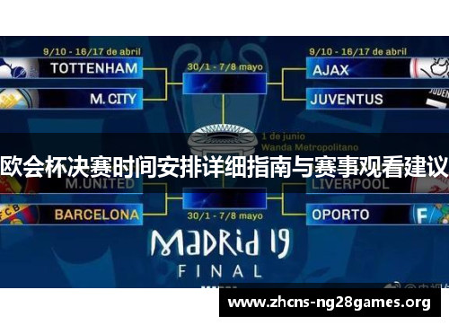 欧会杯决赛时间安排详细指南与赛事观看建议