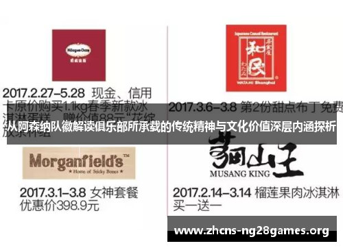 从阿森纳队徽解读俱乐部所承载的传统精神与文化价值深层内涵探析