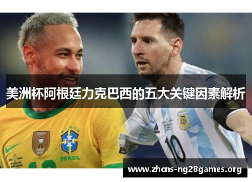 美洲杯阿根廷力克巴西的五大关键因素解析