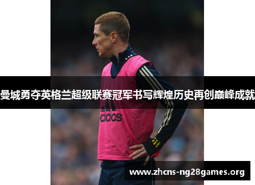 曼城勇夺英格兰超级联赛冠军书写辉煌历史再创巅峰成就