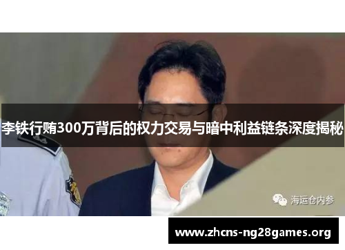 李铁行贿300万背后的权力交易与暗中利益链条深度揭秘