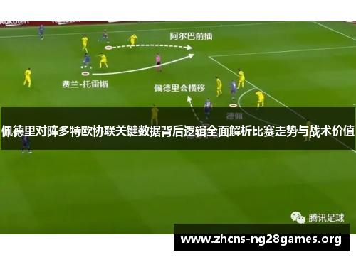 佩德里对阵多特欧协联关键数据背后逻辑全面解析比赛走势与战术价值